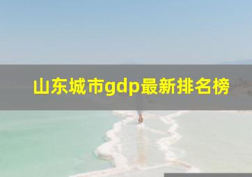 山东城市gdp最新排名榜