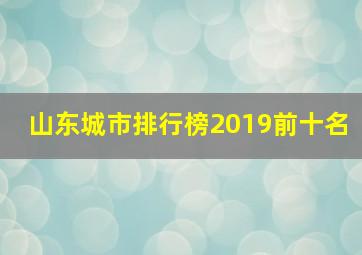 山东城市排行榜2019前十名