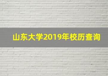 山东大学2019年校历查询