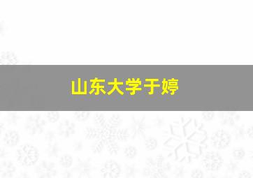 山东大学于婷