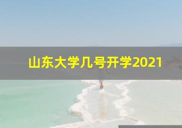 山东大学几号开学2021