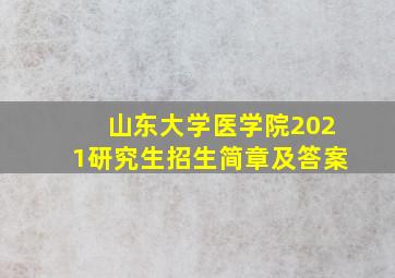 山东大学医学院2021研究生招生简章及答案