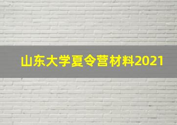 山东大学夏令营材料2021