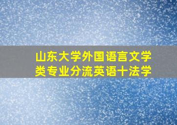 山东大学外国语言文学类专业分流英语十法学