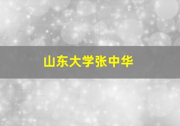 山东大学张中华