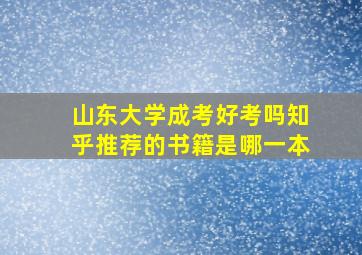 山东大学成考好考吗知乎推荐的书籍是哪一本