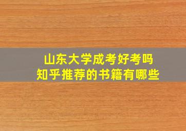 山东大学成考好考吗知乎推荐的书籍有哪些