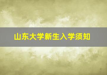 山东大学新生入学须知