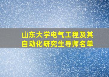 山东大学电气工程及其自动化研究生导师名单