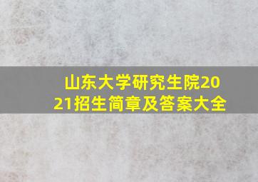 山东大学研究生院2021招生简章及答案大全