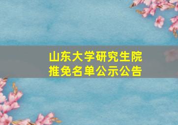 山东大学研究生院推免名单公示公告