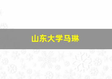 山东大学马琳