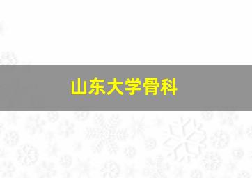 山东大学骨科