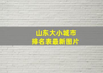 山东大小城市排名表最新图片