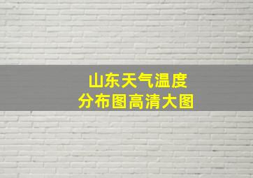 山东天气温度分布图高清大图