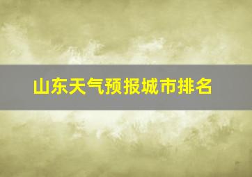 山东天气预报城市排名