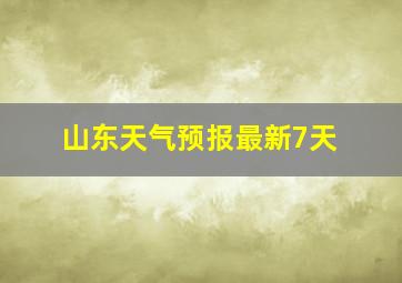 山东天气预报最新7天