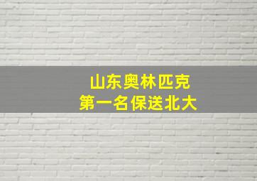 山东奥林匹克第一名保送北大