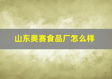 山东奥赛食品厂怎么样