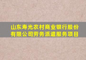 山东寿光农村商业银行股份有限公司劳务派遣服务项目