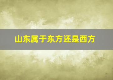 山东属于东方还是西方