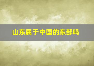 山东属于中国的东部吗