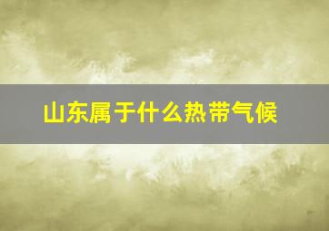 山东属于什么热带气候