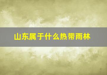 山东属于什么热带雨林