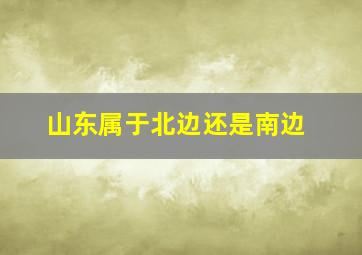 山东属于北边还是南边