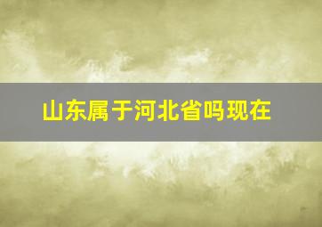 山东属于河北省吗现在