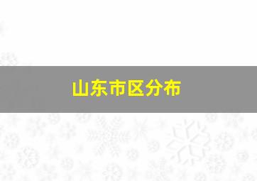 山东市区分布