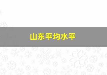 山东平均水平