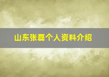 山东张磊个人资料介绍