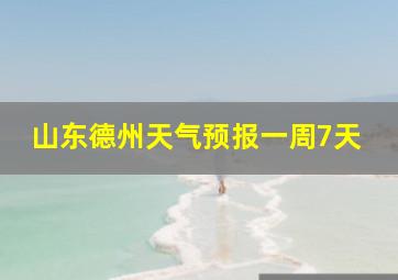 山东德州天气预报一周7天