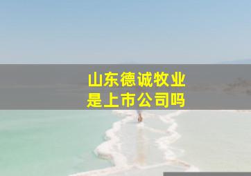 山东德诚牧业是上市公司吗