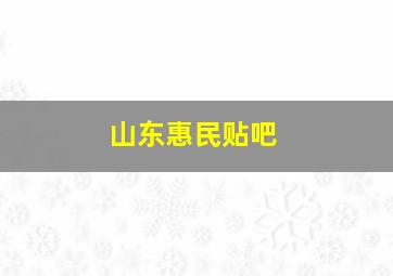 山东惠民贴吧