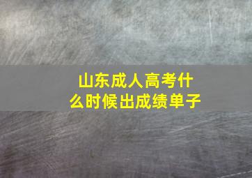 山东成人高考什么时候出成绩单子