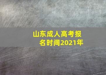 山东成人高考报名时间2021年