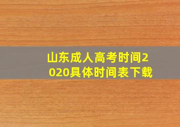 山东成人高考时间2020具体时间表下载