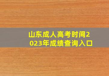 山东成人高考时间2023年成绩查询入口