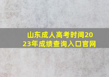 山东成人高考时间2023年成绩查询入口官网