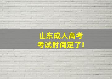 山东成人高考考试时间定了!