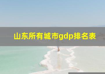 山东所有城市gdp排名表