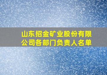 山东招金矿业股份有限公司各部门负责人名单