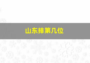 山东排第几位