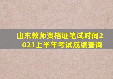 山东教师资格证笔试时间2021上半年考试成绩查询