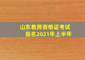 山东教师资格证考试报名2021年上半年