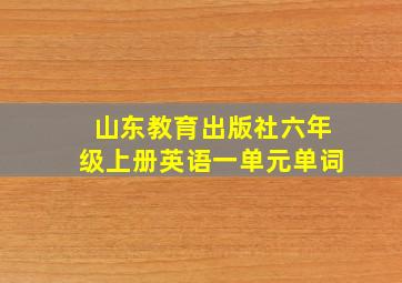 山东教育出版社六年级上册英语一单元单词