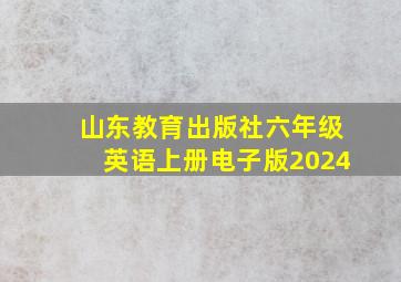 山东教育出版社六年级英语上册电子版2024