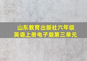 山东教育出版社六年级英语上册电子版第三单元